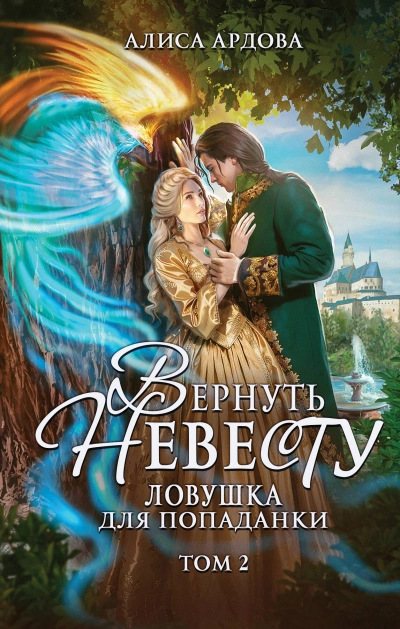 Вернуть невесту - Ардова Алиса Слушать аудио книги онлайн без регистрации полностью бесплатно - knigavkarmane.net