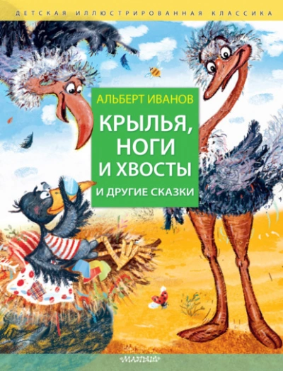 Крылья, ноги и хвосты и другие сказки - Иванов Альберт Слушать аудио книги онлайн без регистрации полностью бесплатно - knigavkarmane.net