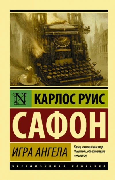 Игра ангела - Сафон Карлос Руис Слушать аудио книги онлайн без регистрации полностью бесплатно - knigavkarmane.net