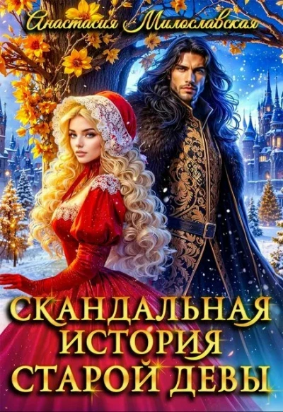 Скандальная история старой девы - Милославская Анастасия Слушать аудио книги онлайн без регистрации полностью бесплатно - knigavkarmane.net