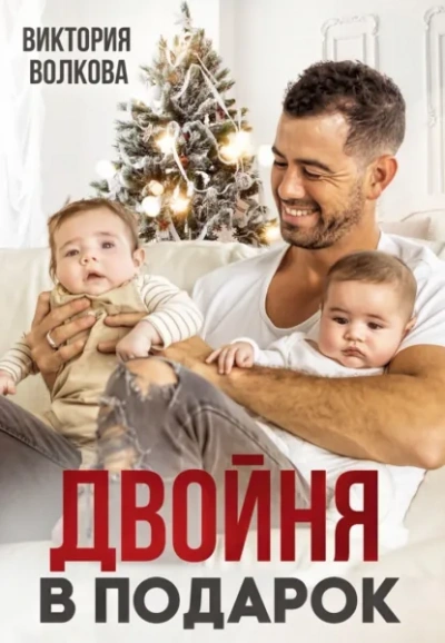 Двойня в подарок. Книга 1 - Волкова Виктория Слушать аудио книги онлайн без регистрации полностью бесплатно - knigavkarmane.net