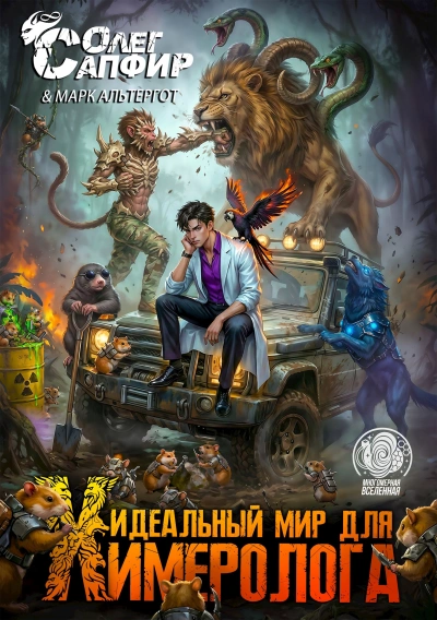 Идеальный мир для Химеролога 5 - Сапфир Олег Слушать аудио книги онлайн без регистрации полностью бесплатно - knigavkarmane.net