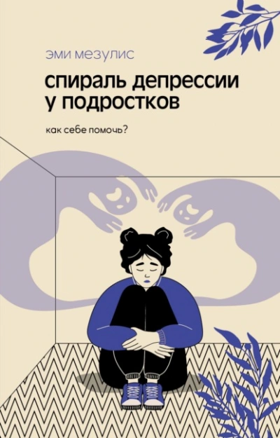 Спираль депрессии у подростков. Как себе помочь? - Мезулис Эми Слушать аудио книги онлайн без регистрации полностью бесплатно - knigavkarmane.net
