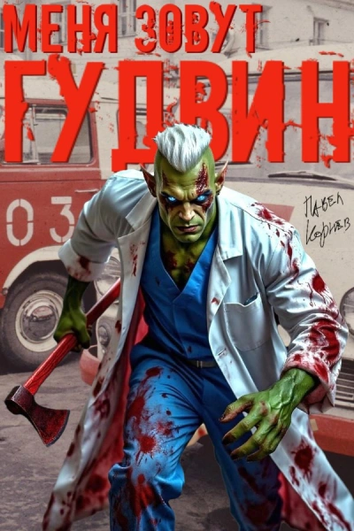 Меня зовут Гудвин - Корнев Павел Слушать аудио книги онлайн без регистрации полностью бесплатно - knigavkarmane.net