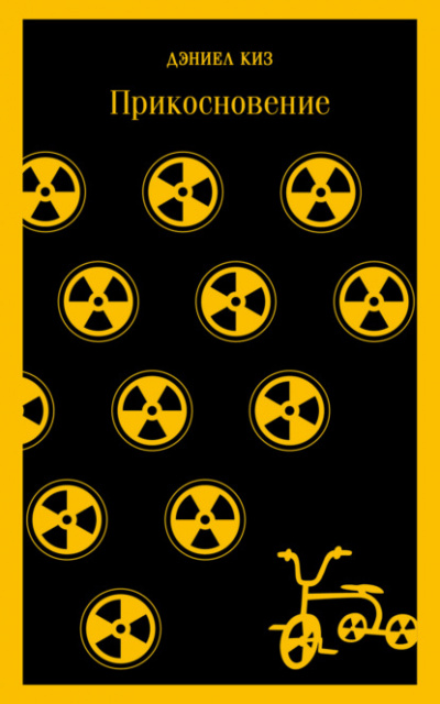 Прикосновение - Дэниел Киз Слушать аудио книги онлайн без регистрации полностью бесплатно - knigavkarmane.net