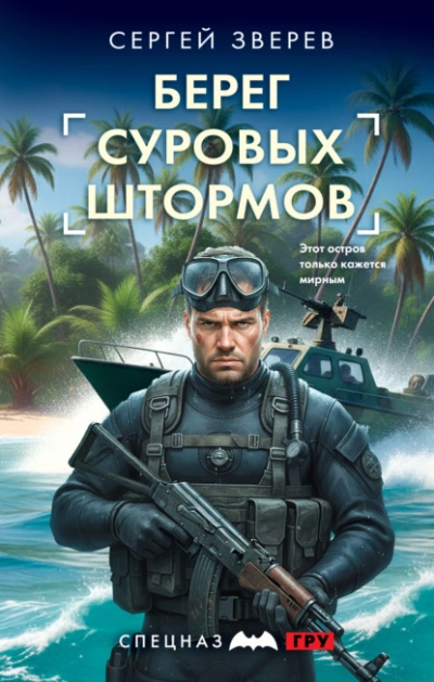 Берег суровых штормов - Зверев Сергей Слушать аудио книги онлайн без регистрации полностью бесплатно - knigavkarmane.net