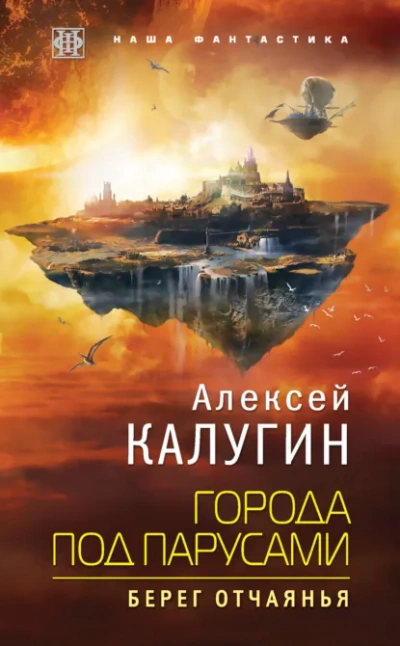 Берег отчаянья - Калугин Алексей Слушать аудио книги онлайн без регистрации полностью бесплатно - knigavkarmane.net