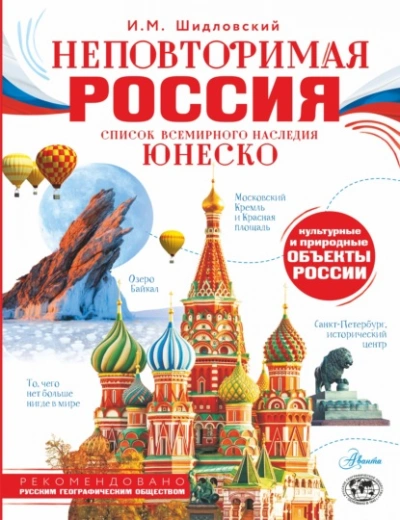 Неповторимая Россия. Список Всемирного наследия ЮНЕСКО - Шидловский Игорь Слушать аудио книги онлайн без регистрации полностью бесплатно - knigavkarmane.net