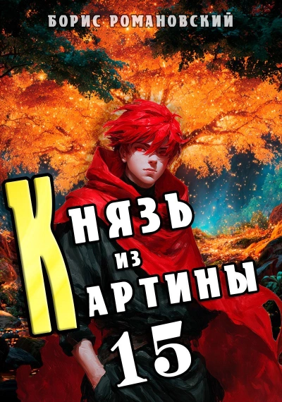 Князь из картины. Книга 15 - Романовский Борис Слушать аудио книги онлайн без регистрации полностью бесплатно - knigavkarmane.net