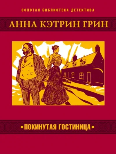 Покинутая гостиница - Грин Анна Слушать аудио книги онлайн без регистрации полностью бесплатно - knigavkarmane.net