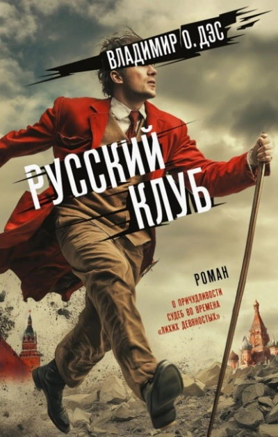 Русский клуб - О. Дэс Владимир Слушать аудио книги онлайн без регистрации полностью бесплатно - knigavkarmane.net