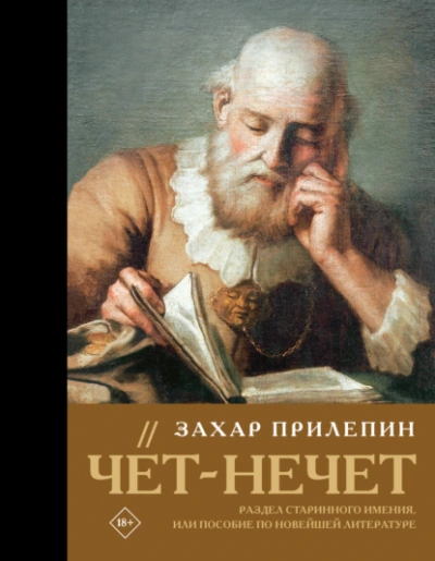 Чёт-нечет. Раздел старинного имения, или Пособие по новейшей литературе - Прилепин Захар Слушать аудио книги онлайн без регистрации полностью бесплатно - knigavkarmane.net