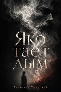 Яко тает дым - Уманский Анатолий Слушать аудио книги онлайн без регистрации полностью бесплатно - knigavkarmane.net