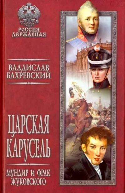 Мундир и фрак Жуковского - Бахревский Владислав Слушать аудио книги онлайн без регистрации полностью бесплатно - knigavkarmane.net