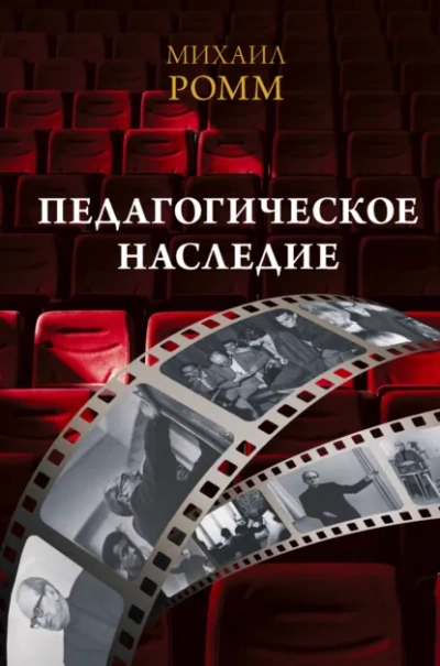 Педагогическое наследие - Ромм Михаил Слушать аудио книги онлайн без регистрации полностью бесплатно - knigavkarmane.net