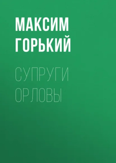 Супруги Орловы - Горький Максим Слушать аудио книги онлайн без регистрации полностью бесплатно - knigavkarmane.net