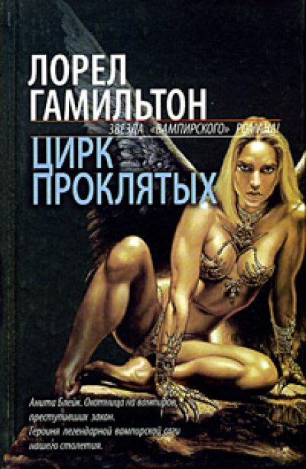 Цирк проклятых - Лорел Гамильтон Слушать аудио книги онлайн без регистрации полностью бесплатно - knigavkarmane.net