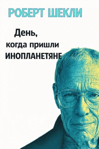 День, когда пришли инопланетяне - Шекли Роберт Слушать аудио книги онлайн без регистрации полностью бесплатно - knigavkarmane.net