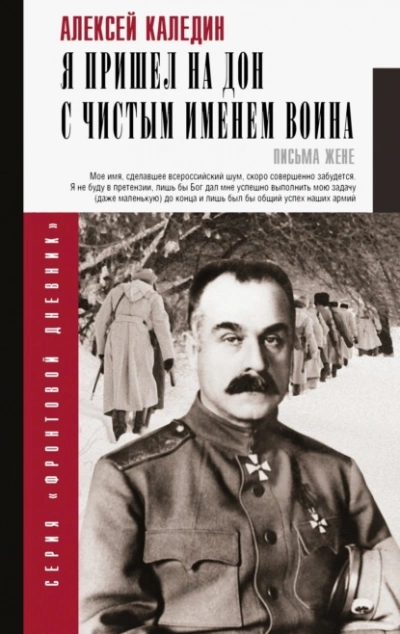 Я пришел на Дон с чистым именем воина - Каледин Алексей Слушать аудио книги онлайн без регистрации полностью бесплатно - knigavkarmane.net