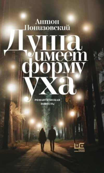 Душа имеет форму уха - Понизовский Антон Слушать аудио книги онлайн без регистрации полностью бесплатно - knigavkarmane.net