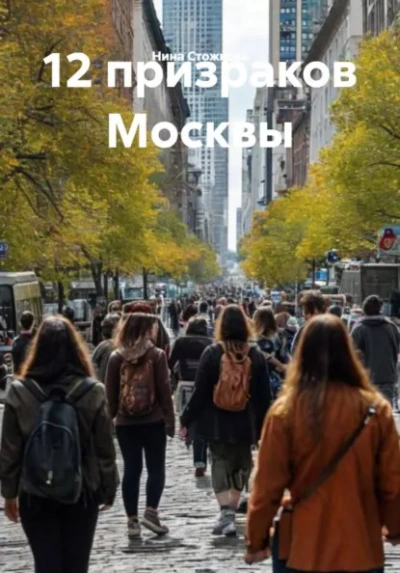 12 призраков Москвы - Стожкова Нина Слушать аудио книги онлайн без регистрации полностью бесплатно - knigavkarmane.net