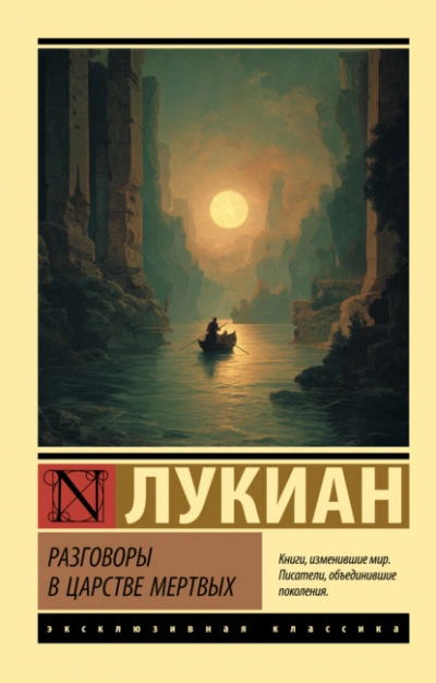 Разговоры в царстве мертвых - Самосатский Лукиан Слушать аудио книги онлайн без регистрации полностью бесплатно - knigavkarmane.net