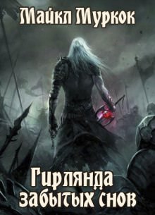 Гирлянда забытых снов - Майкл Муркок Слушать аудио книги онлайн без регистрации полностью бесплатно - knigavkarmane.net