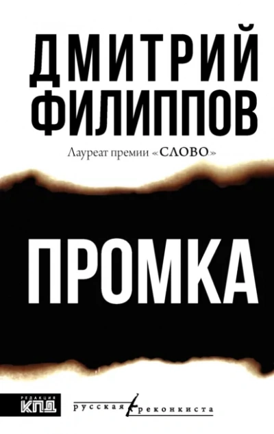 Промка - Филиппов Дмитрий Слушать аудио книги онлайн без регистрации полностью бесплатно - knigavkarmane.net