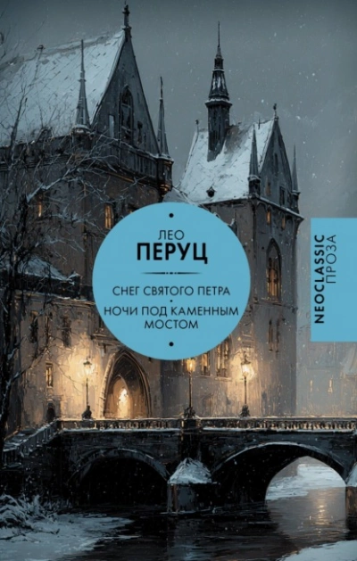 Снег Святого Петра. Ночи под каменным мостом - Перуц Лео Слушать аудио книги онлайн без регистрации полностью бесплатно - knigavkarmane.net
