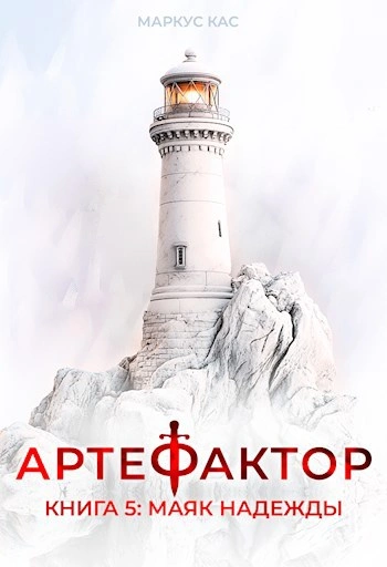 Маяк надежды - Кас Маркус Слушать аудио книги онлайн без регистрации полностью бесплатно - knigavkarmane.net