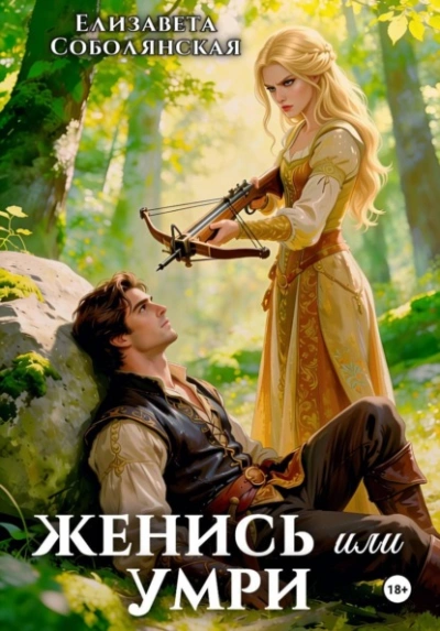 Женись или умри - Соболянская Елизавета Слушать аудио книги онлайн без регистрации полностью бесплатно - knigavkarmane.net