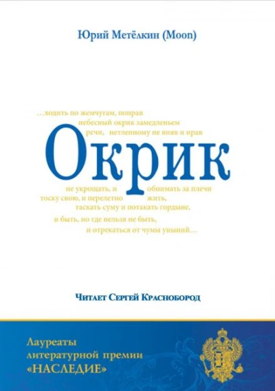 Окрик - Метёлкин Юрий Слушать аудио книги онлайн без регистрации полностью бесплатно - knigavkarmane.net