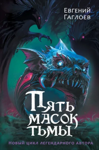 Пять масок тьмы - Гаглоев Евгений Слушать аудио книги онлайн без регистрации полностью бесплатно - knigavkarmane.net