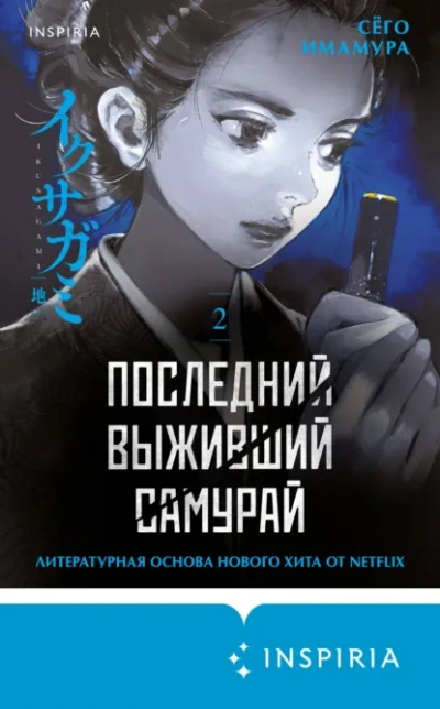 Последний выживший самурай 2 - Имамура Сёго Слушать аудио книги онлайн без регистрации полностью бесплатно - knigavkarmane.net