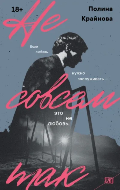 Не совсем так - Крайнова Полина Слушать аудио книги онлайн без регистрации полностью бесплатно - knigavkarmane.net