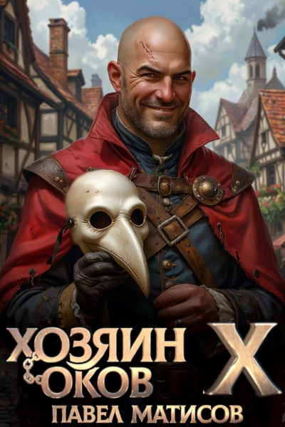 Хозяин Оков X - Матисов Павел Слушать аудио книги онлайн без регистрации полностью бесплатно - knigavkarmane.net
