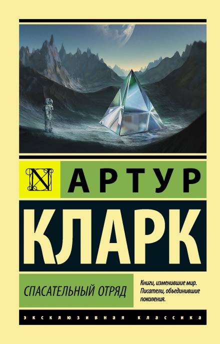 Спасательный отряд - Артур Кларк Слушать аудио книги онлайн без регистрации полностью бесплатно - knigavkarmane.net
