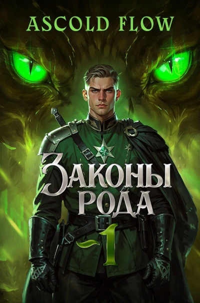 Законы рода 1-4 - Flow Ascold Слушать аудио книги онлайн без регистрации полностью бесплатно - knigavkarmane.net