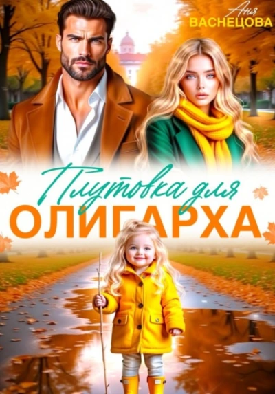 Плутовка для олигарха - Васнецова Аня Слушать аудио книги онлайн без регистрации полностью бесплатно - knigavkarmane.net