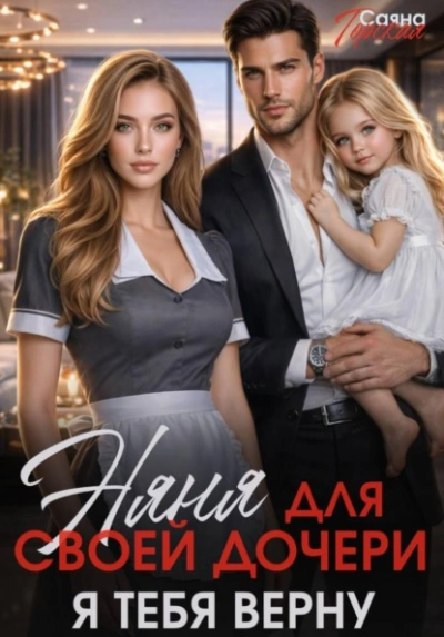 Няня для своей дочери. Я тебя верну - Горская Саяна Слушать аудио книги онлайн без регистрации полностью бесплатно - knigavkarmane.net