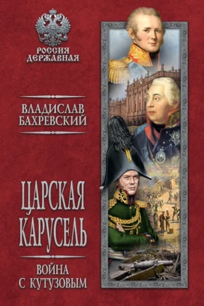 Война с Кутузовым - Бахревский Владислав Слушать аудио книги онлайн без регистрации полностью бесплатно - knigavkarmane.net