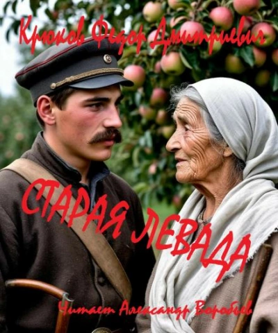 Старая левада - Крюков Фёдор Слушать аудио книги онлайн без регистрации полностью бесплатно - knigavkarmane.net