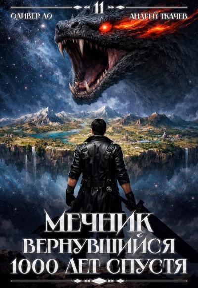Мечник, Вернувшийся 1000 лет спустя. Том 11 - Ло Оливер Слушать аудио книги онлайн без регистрации полностью бесплатно - knigavkarmane.net