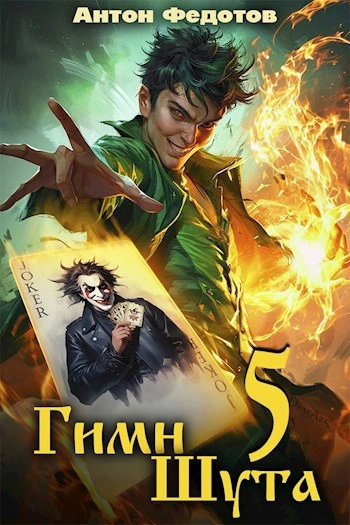 Гимн Шута 5 - Федотов Антон Слушать аудио книги онлайн без регистрации полностью бесплатно - knigavkarmane.net