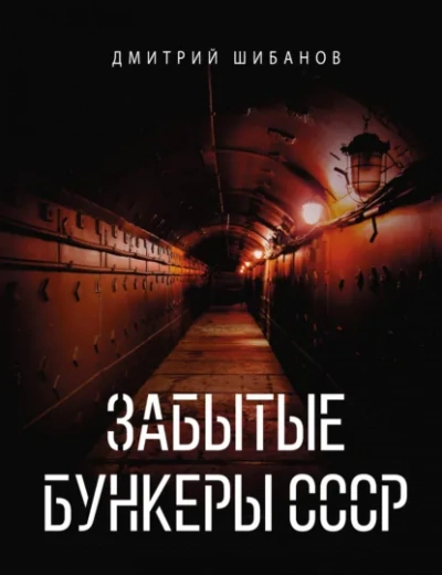 Забытые бункеры СССР - Шибанов Дмитрий Слушать аудио книги онлайн без регистрации полностью бесплатно - knigavkarmane.net