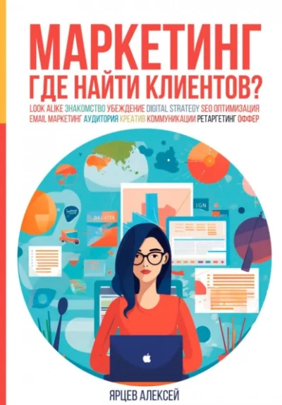 Маркетинг. Где найти клиентов? - Ярцев Алексей Слушать аудио книги онлайн без регистрации полностью бесплатно - knigavkarmane.net