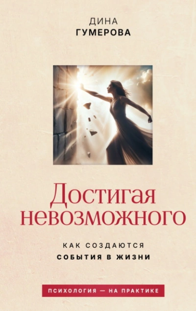 Достигая невозможного. Как создаются события в жизни - Дина Гумерова Слушать аудио книги онлайн без регистрации полностью бесплатно - knigavkarmane.net
