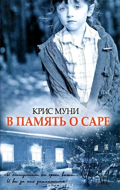 В память о Саре - Муни Крис Слушать аудио книги онлайн без регистрации полностью бесплатно - knigavkarmane.net