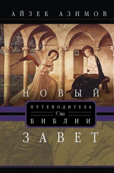 Путеводитель по Библии. Новый Завет - Азимов Айзек Слушать аудио книги онлайн без регистрации полностью бесплатно - knigavkarmane.net
