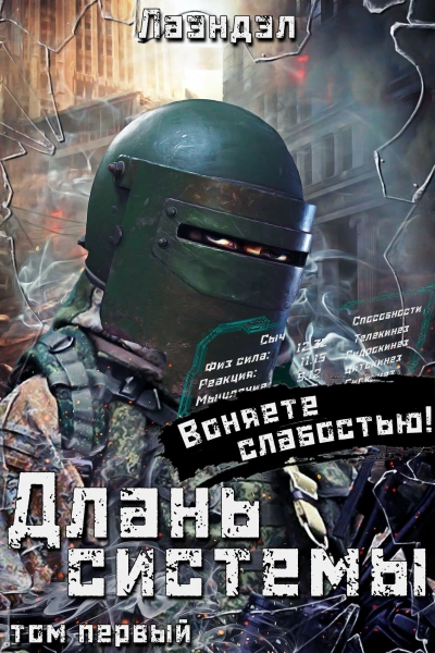 Длань системы. Книга 1 - Лаэндэл Лаэндэл Слушать аудио книги онлайн без регистрации полностью бесплатно - knigavkarmane.net